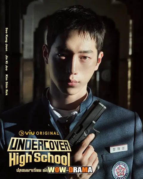 ปลอมมาเรียน เนียนมาสืบ Undercover High School โปสเตอร์