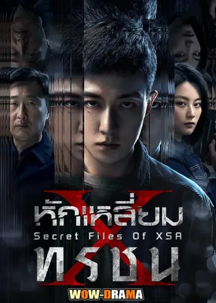 Secret Files Of XSA (2025) หักเหลี่ยมทรชน โปสเตอร์