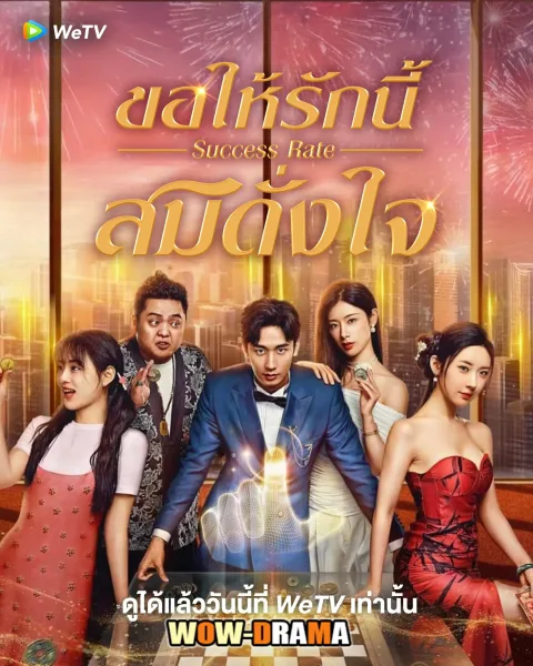 Success Rate (2025) ขอให้รักนี้สมดั่งใจ ซับไทย (จบเรื่อง) โปสเตอร์