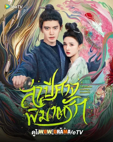 The Demon Hunter’s Romance 2025 พากย์ไทย EP.1-36 END โปสเตอร์