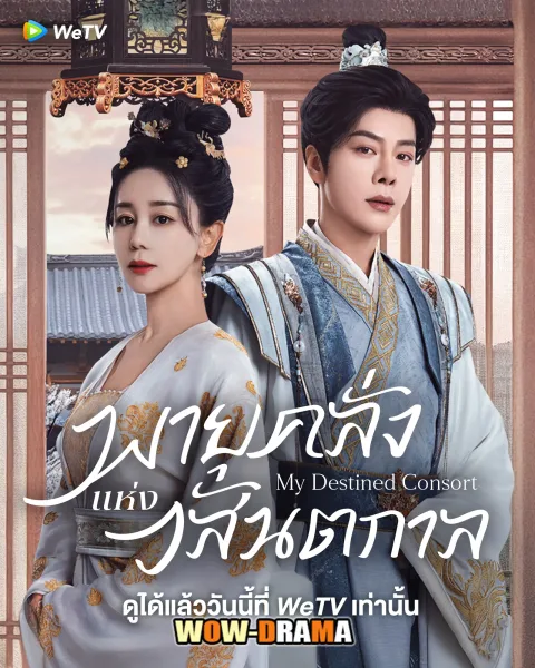 My Destined Consort (2025) พายุคลั่งแห่งวสันตกาล โปสเตอร์