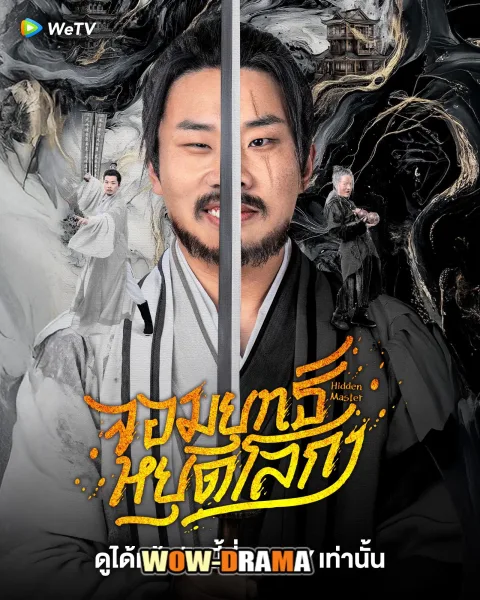 Hidden Master (2025) จอมยุทธ์หยุดโลกา ซับไทย (เต็มเรื่อง) โปสเตอร์