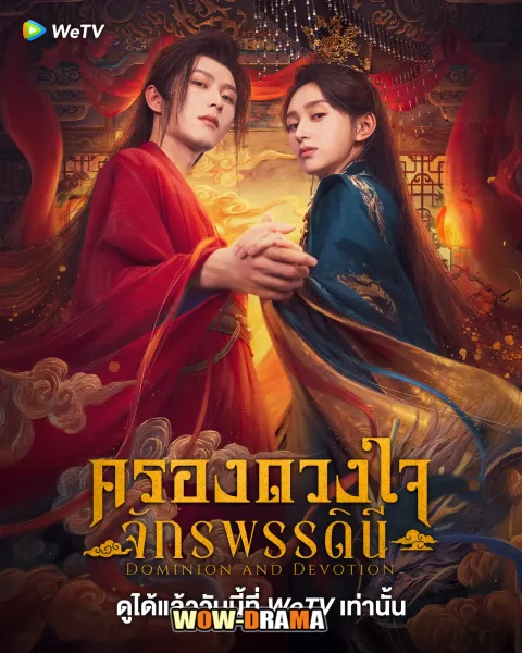 Dominion and Devotion 2025 ครองดวงใจจักรพรรดินี โปสเตอร์