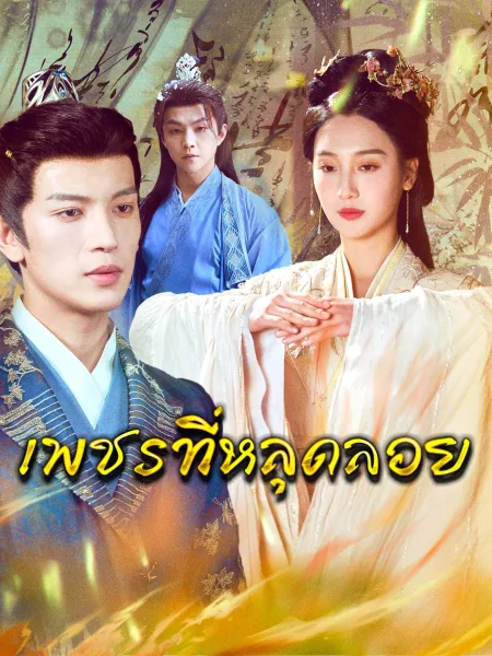 เพชรที่หลุดลอย โปสเตอร์