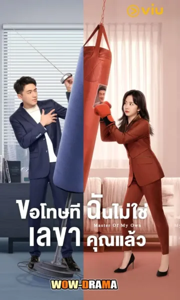Master of My Own ขอโทษที ฉันไม่ใช่เลขาคุณแล้ว พากย์ไทย จบ โปสเตอร์