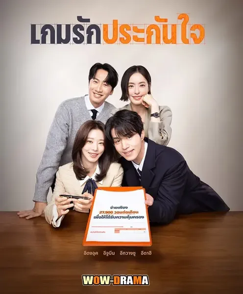 The Divorce Insurance (2025) เกมรักประกันใจ พากย์ไทย จบ โปสเตอร์