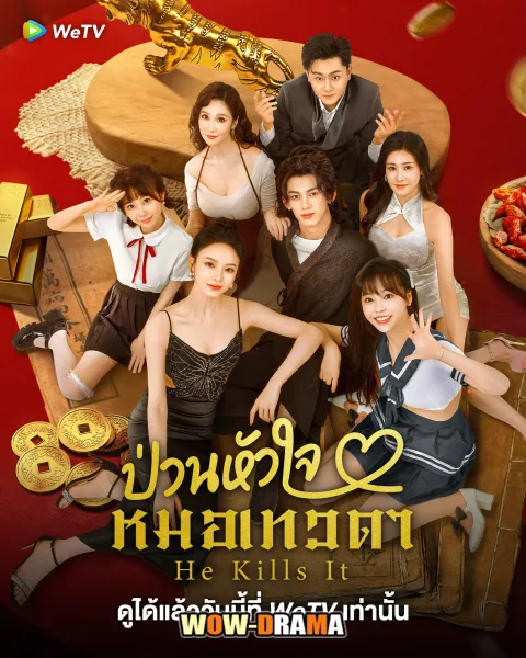 He Kills It (2025) ป่วนหัวใจหมอเทวดา ซับไทย (จบเรื่อง) โปสเตอร์