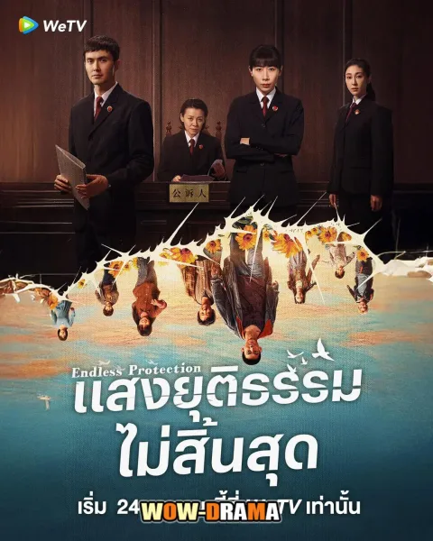 Endless Protection (2025) แสงยุติธรรมไม่สิ้นสุด โปสเตอร์