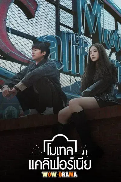 Motel California โมเทล แคลิฟอร์เนีย พากย์ไทย EP.1-12 (END) โปสเตอร์