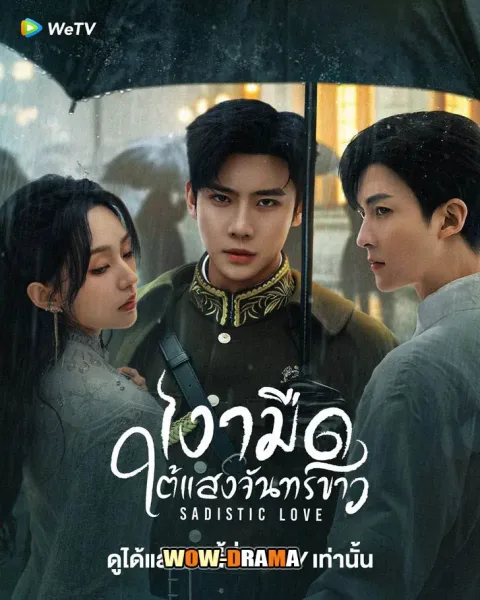 Sadistic Love (2025) เงามืดใต้แสงจันทร์ขาว พากย์ไทย (END) โปสเตอร์