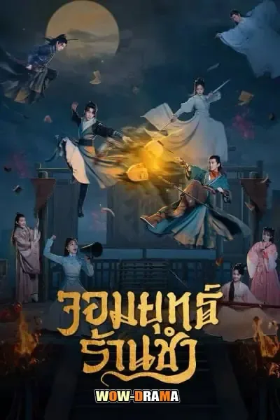 Be With You (2023) จอมยุทธ์ร้านชำ พากย์ไทย (เต็มเรื่อง) โปสเตอร์