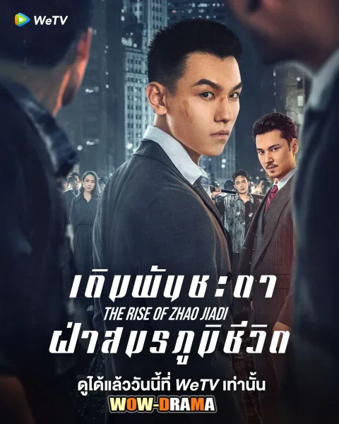 The Rise of Zhao Jiadi เดิมพันชะตาฝ่าสมรภูมิชีวิต โปสเตอร์