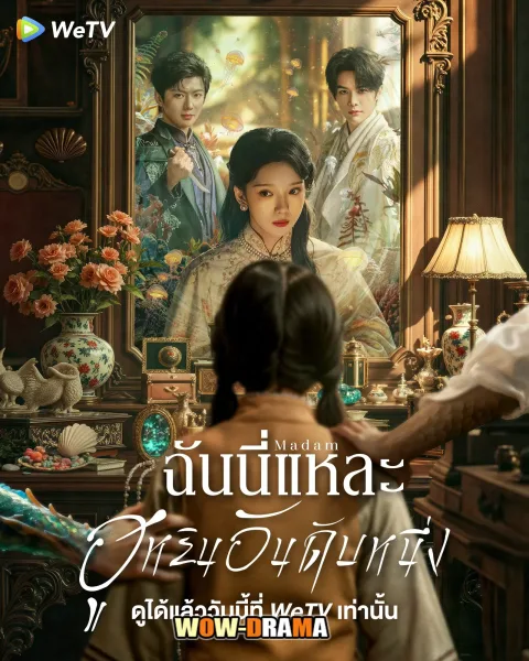 Madam (2025) ฉันนี่แหละฮูหยินอันดับหนึ่ง โปสเตอร์