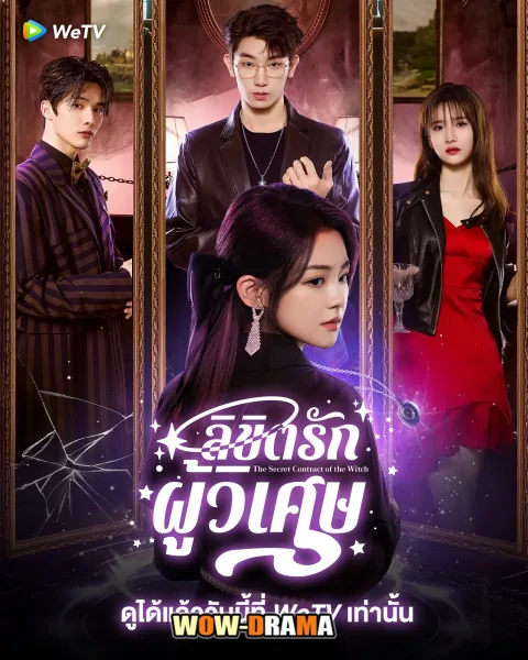 The Secret Contract of the Witch ลิขิตรักผู้วิเศษ โปสเตอร์