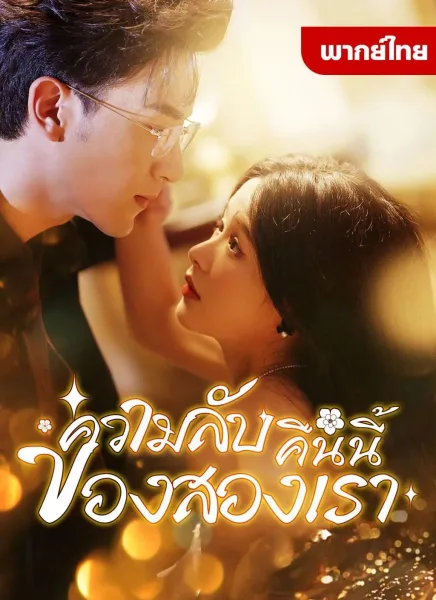ความลับคืนนี้ของสองเรา โปสเตอร์