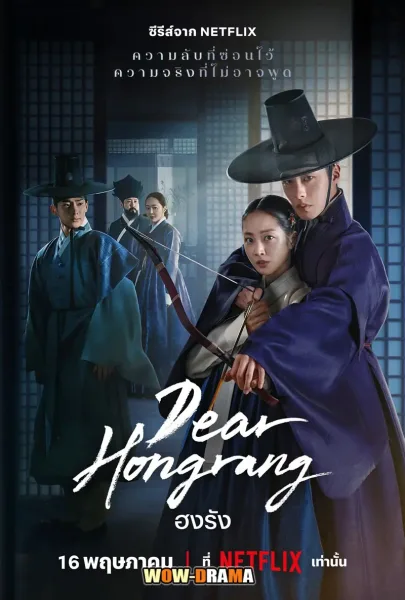 Dear Hongrang (2025) ฮงรัง พากย์ไทย EP.1-11 (END) โปสเตอร์