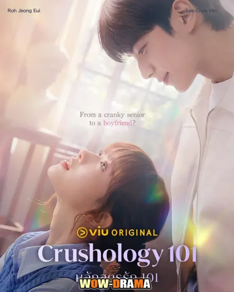 Crushology 101 (2025) หลักสูตรรัก 101 ซับไทย (END) โปสเตอร์