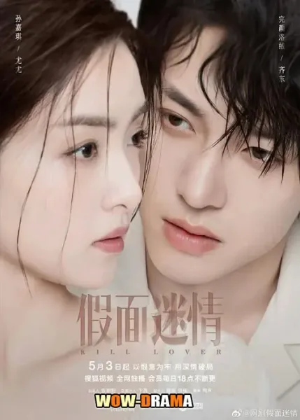 Kill Lover (2025) หน้ากากลวงรัก ซับไทย (เต็มเรื่อง) โปสเตอร์