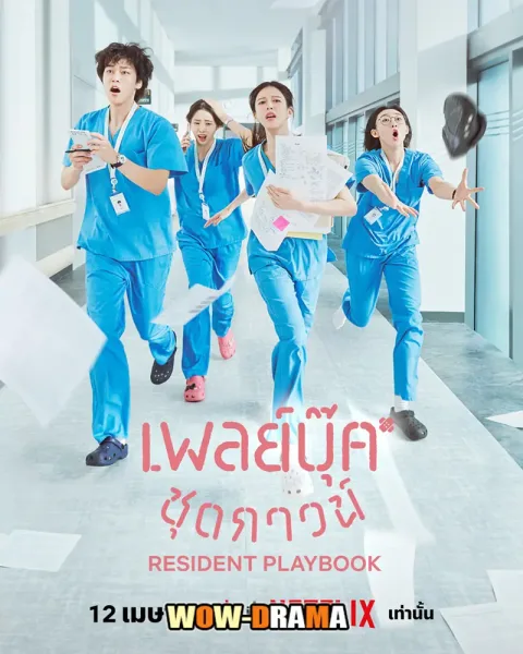 Resident Playbook (2025) เพลย์บุ๊คชุดกาวน์ โปสเตอร์