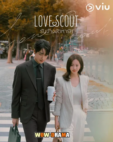 Love Scout (2025) รับจ้างจัดหารัก พากย์ไทย (END) โปสเตอร์