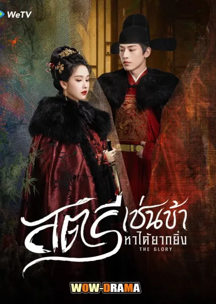 The Glory (2025) สตรีเช่นข้าหาได้ยากยิ่ง โปสเตอร์