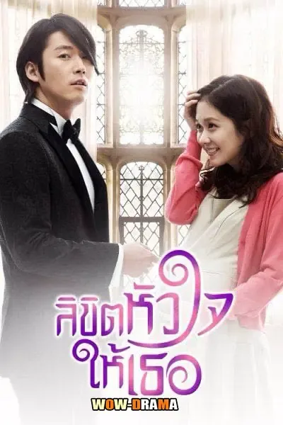 You Are My Destiny (2014) ลิขิตหัวใจให้เธอ พากย์ไทย (END) โปสเตอร์