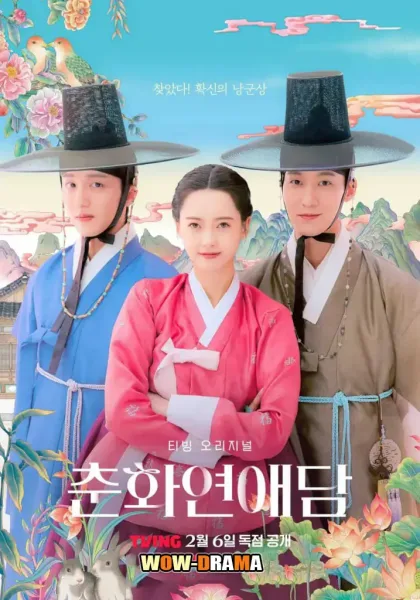 The Scandal of Chun Hwa ฉาวรักป่วนบัลลังก์ โปสเตอร์