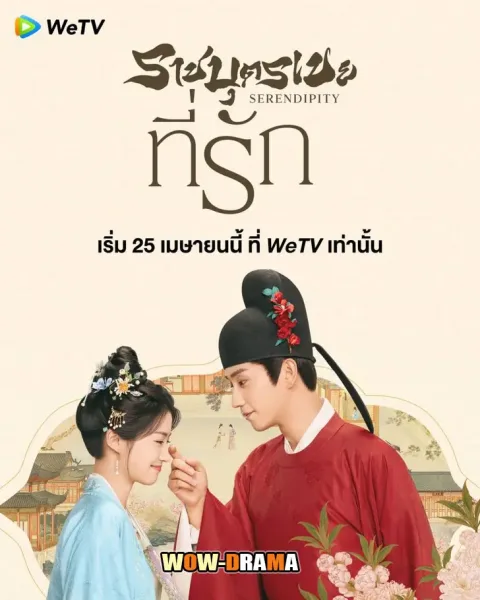 Serendipity (2025) ราชบุตรเขยที่รัก ซับไทย (เต็มเรื่อง) โปสเตอร์