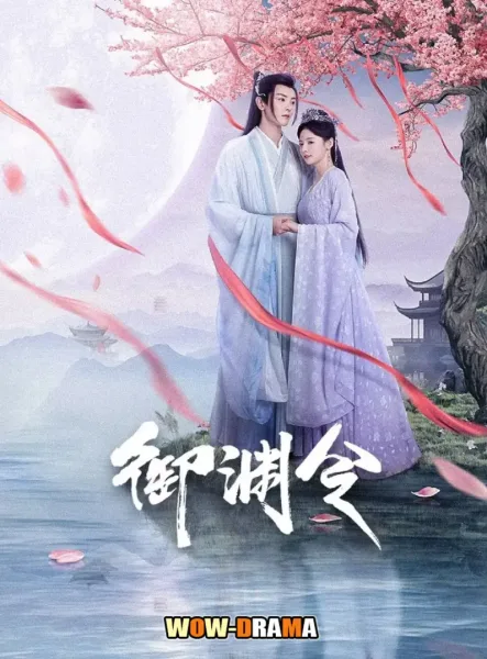Love Rewritten (2025) ซับไทย ตอนที่ 1-24 โปสเตอร์