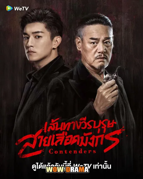 Contenders (2025) เส้นทางวีรบุรุษสายเลือดมังกร โปสเตอร์