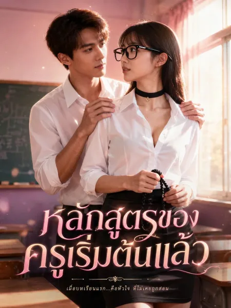 หลักสูตรของครูเริ่มต้นแล้ว โปสเตอร์