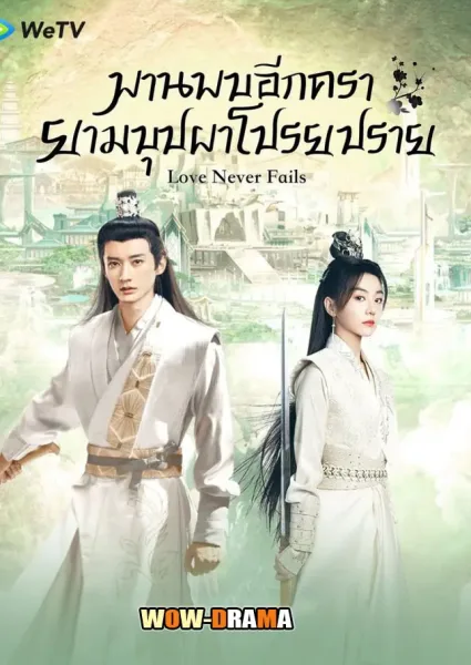 พานพบอีกครายามบุปผาโปรยปราย (2025) โปสเตอร์
