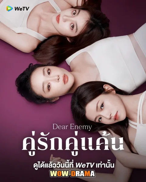 Dear Enemy (2025) คู่รักคู่แค้น ซับไทย ตอนที่ 1-24 จบ โปสเตอร์