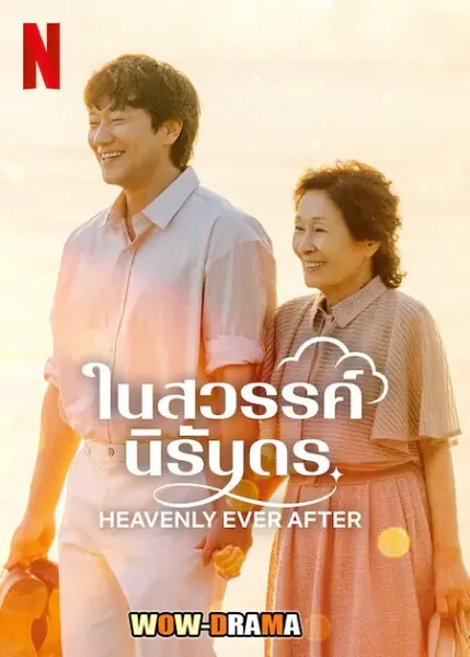 Heavenly Ever After (2025) ในสวรรค์นิรันดร โปสเตอร์