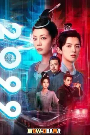 2099 ฉายาของข้าเป็นหุ่นยนต์ (2025) โปสเตอร์