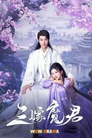 Just Wanna Be with You สามคราวิวาห์แห่งปรภพ ซับไทย จบ โปสเตอร์