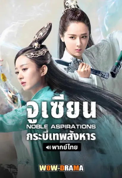 Noble Aspirations (2025) จูเซียน กระบี่เทพสังหาร โปสเตอร์
