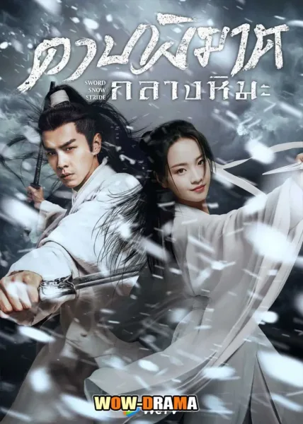 Sword Snow Stride ดาบพิฆาตกลางหิมะ โปสเตอร์