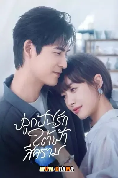 Reblooming Blue (2024) ปลูกฝันรักใต้ฟ้าสีคราม โปสเตอร์