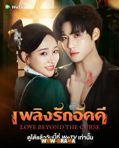 Love Beyond The Curse 2025 เพลิงรักอัคคี โปสเตอร์