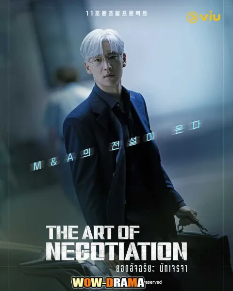The Art of Negotiation (2025) ยอดอัจฉริยะ นักเจรจา โปสเตอร์