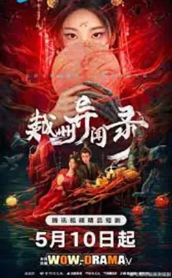 Yuezhou Phantom Tales (2025) ซับไทย ตอนที่ 1-20 จบ โปสเตอร์