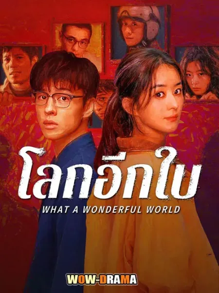 What a Wonderful World โลกอีกใบ ใช่หรือฝัน โปสเตอร์
