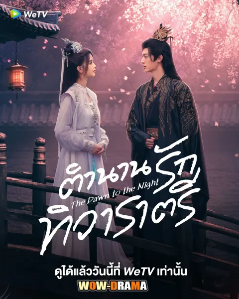 The Dawn to the Night ตำนานรักทิวาราตรี โปสเตอร์