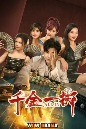 All In (2025) ซับไทย EP.1-26 (เต็มเรื่อง) โปสเตอร์
