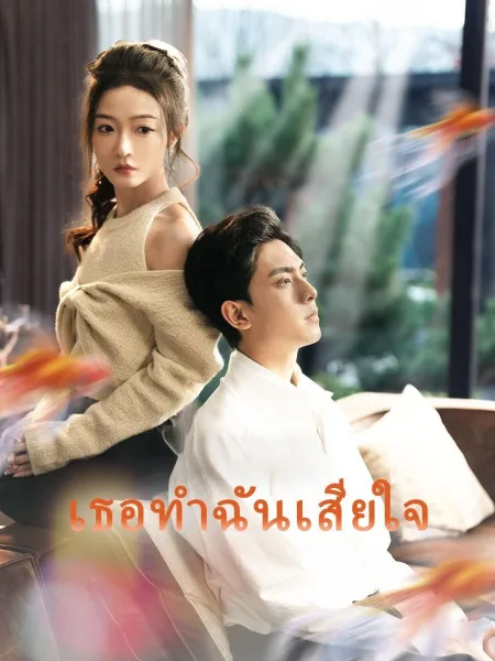 เธอทำฉันเสียใจ โปสเตอร์