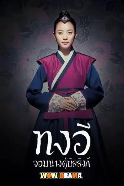 Dong Yi, The Jewel in the Crown (2010) โปสเตอร์