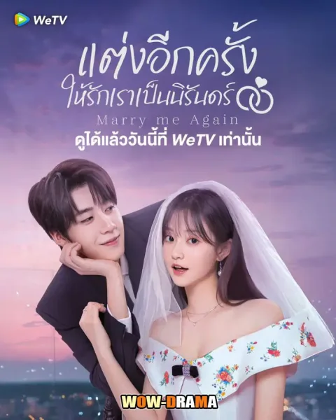 Marry Me Again แต่งอีกครั้งให้รักเราเป็นนิรันดร์ โปสเตอร์