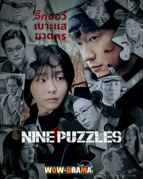 Nine Puzzles (2025) โปสเตอร์