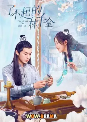 The Great Lin Qian Jin (2025) ซับไทย (เต็มเรื่อง) โปสเตอร์